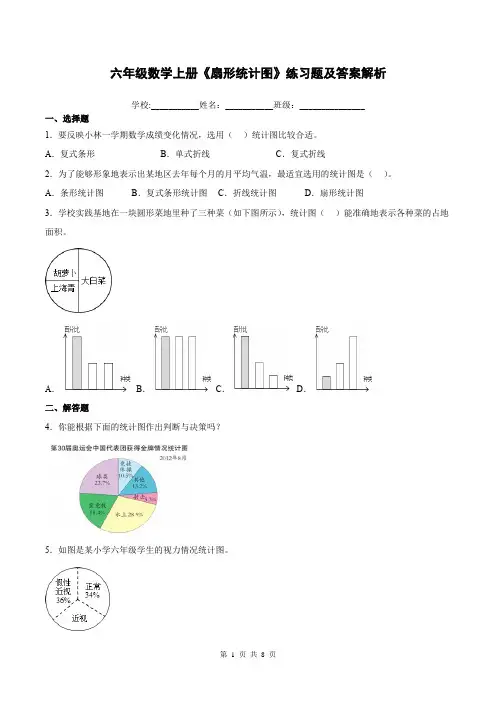 六年级数学上册《扇形统计图》练习题及答案解析