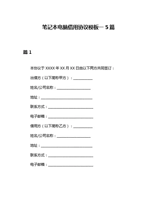 笔记本电脑借用协议模板一5篇