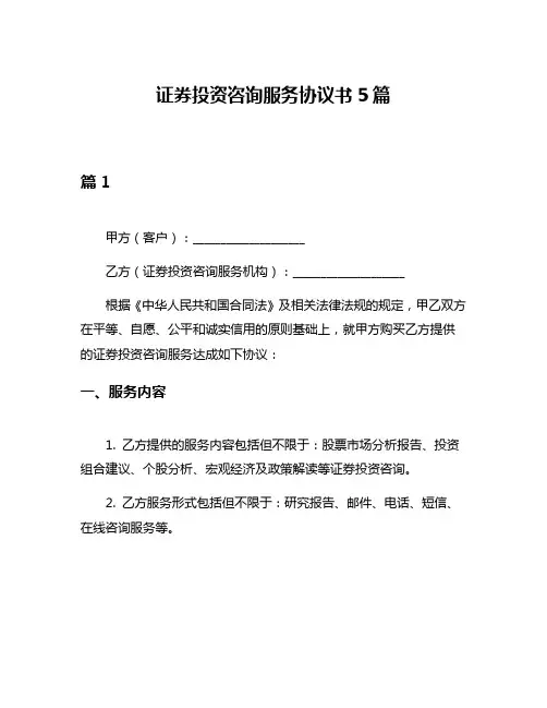 证券投资咨询服务协议书5篇