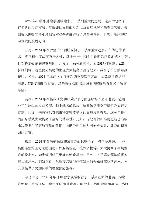 2024年临床肿瘤学重大进展——美国临床肿瘤学会年度报告