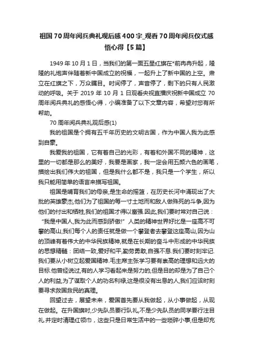 祖国70周年阅兵典礼观后感400字_观看70周年阅兵仪式感悟心得【5篇】