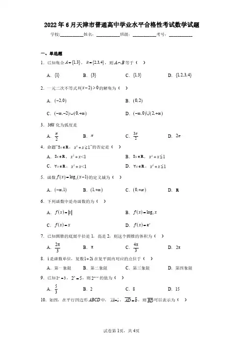 2022年6月天津市普通高中学业水平合格性考试数学试题(含答案解析)