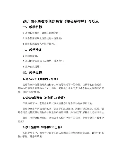 幼儿园小班数学活动教案《按长短排序》含反思