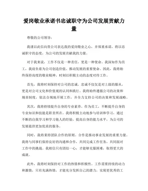 爱岗敬业承诺书忠诚职守为公司发展贡献力量