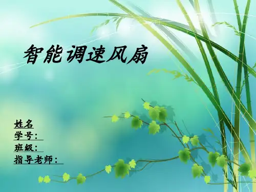 答辩_智能温控调速电风扇讲诉