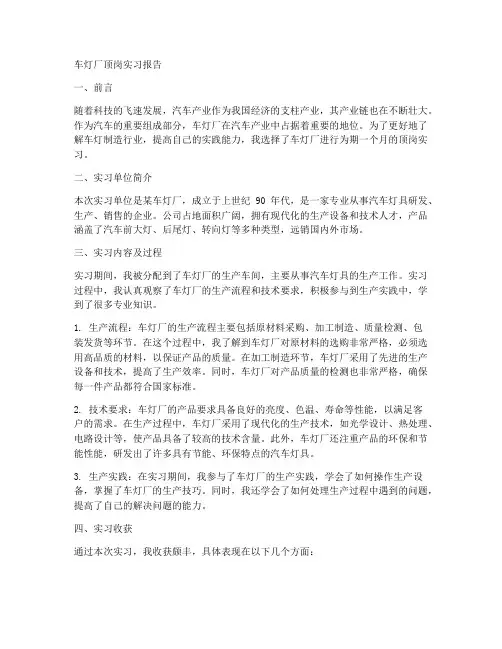 车灯厂顶岗实习报告