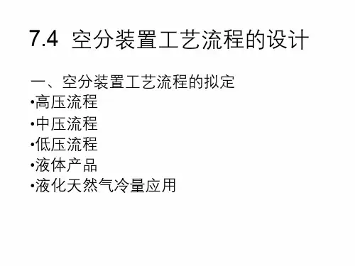7.4 空分装置工艺流程的设计