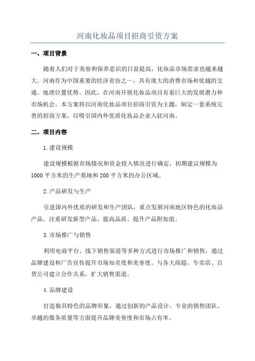 河南化妆品项目招商引资方案