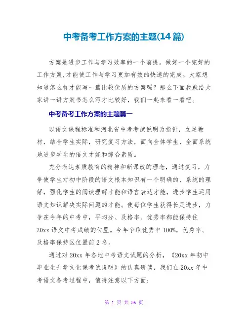 中考备考工作计划的主题(14篇)