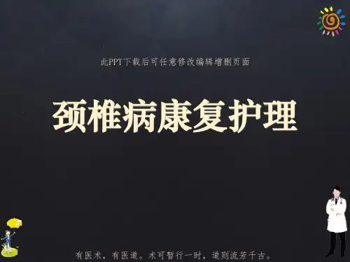 颈椎病康复护理PPT