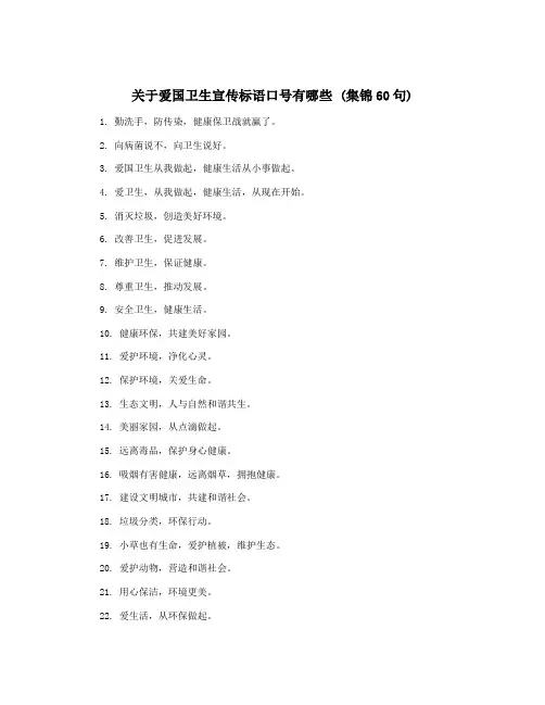 关于爱国卫生宣传标语口号有哪些 (集锦60句)