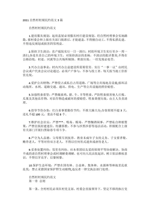 2021自然村村规民约范文3篇