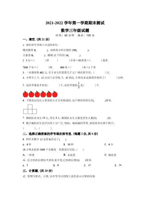 【精品】人教版数学三年级上学期《期末检测卷》有答案