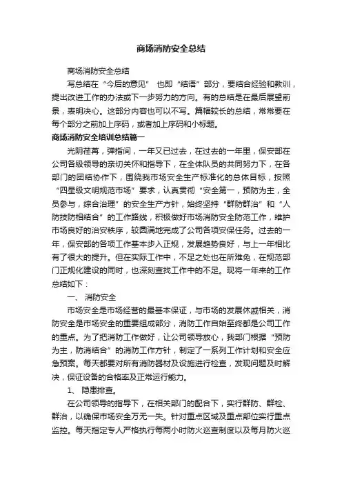 商场消防安全总结