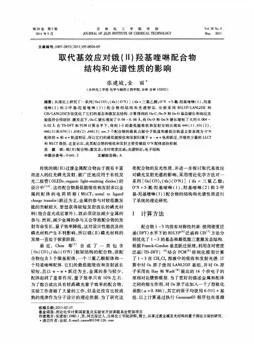 取代基效应对锇(Ⅱ)羟基喹啉配合物结构和光谱性质的影响