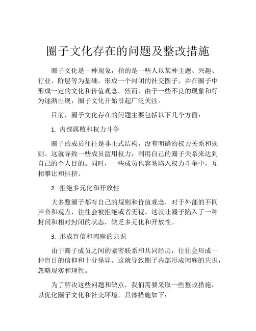 圈子文化存在的问题及整改措施