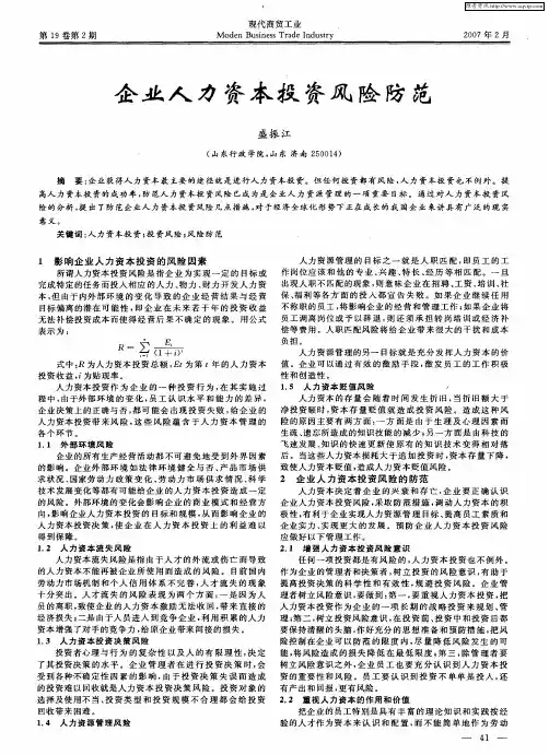 企业人力资本投资风险防范
