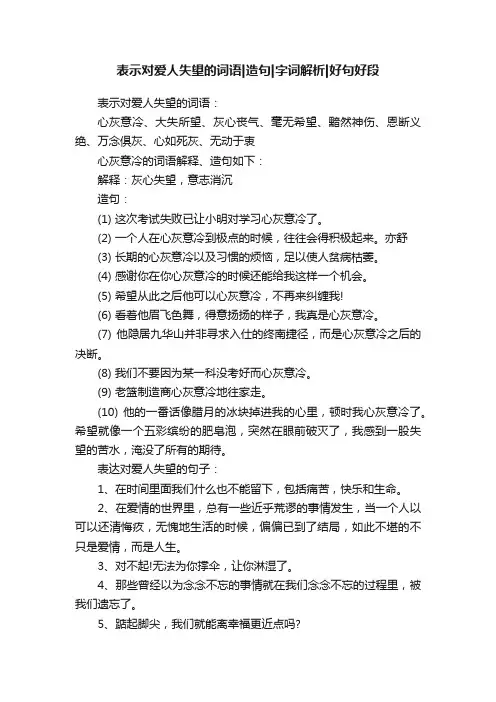 表示对爱人失望的词语造句字词解析好句好段