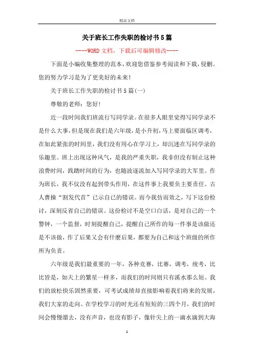 关于班长工作失职的检讨书5篇