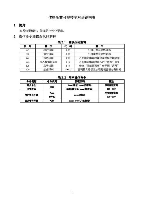 住得乐非可视楼宇对讲说明书