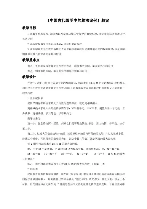 《中国古代数学中的算法案例》教案