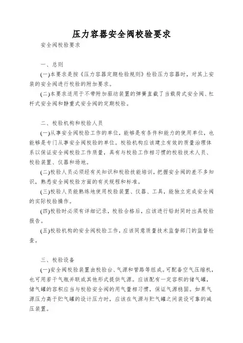 压力容器安全阀校验要求
