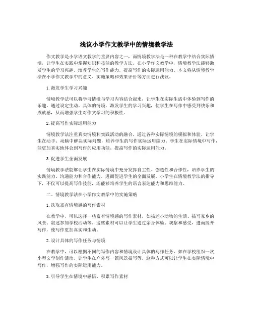 浅议小学作文教学中的情境教学法
