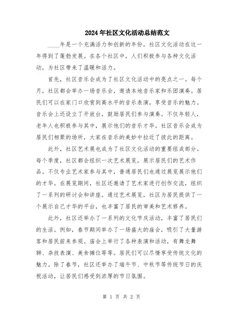 2024年社区文化活动总结范文