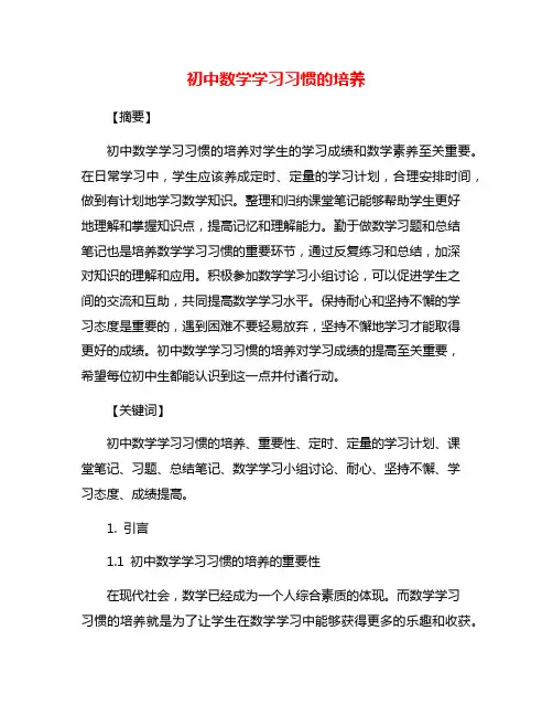 初中数学学习习惯的培养