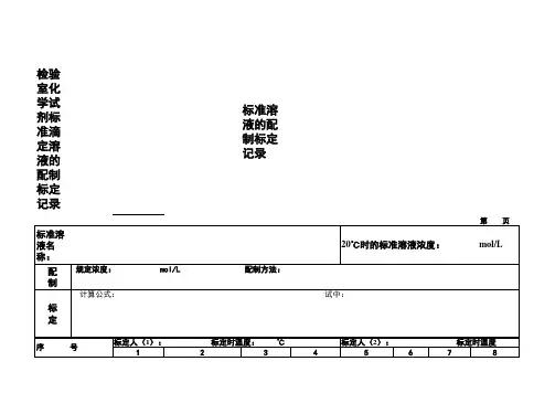 标准溶液配置记录表