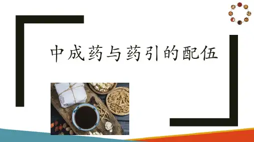 中成药学基础知识 中成药与药引的配伍