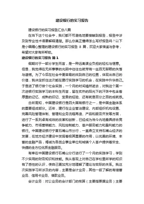 建设银行的实习报告汇总八篇