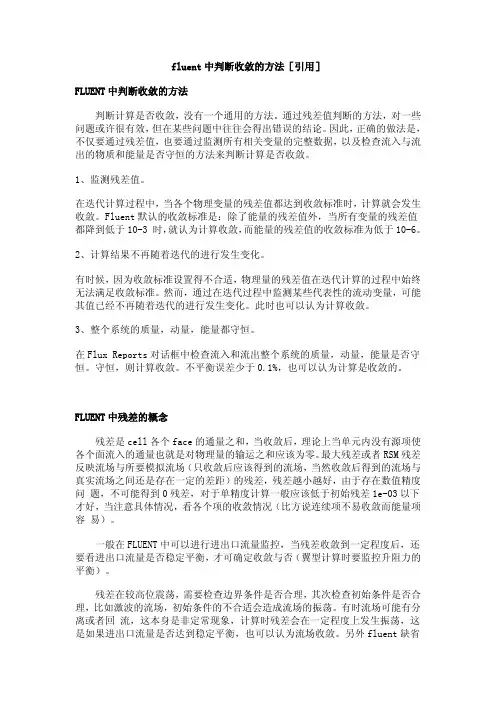Fluent 中判断收敛的方法、残差的概念及不收敛通常的解决方式