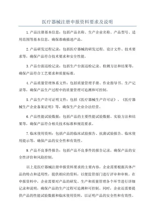 医疗器械注册申报资料要求及说明