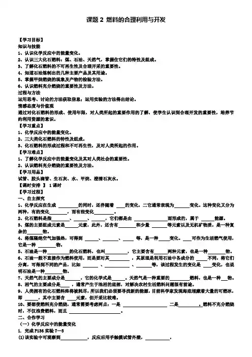 人教版化学九年级上册第七单元课题2燃料的合理利用与开发导学案