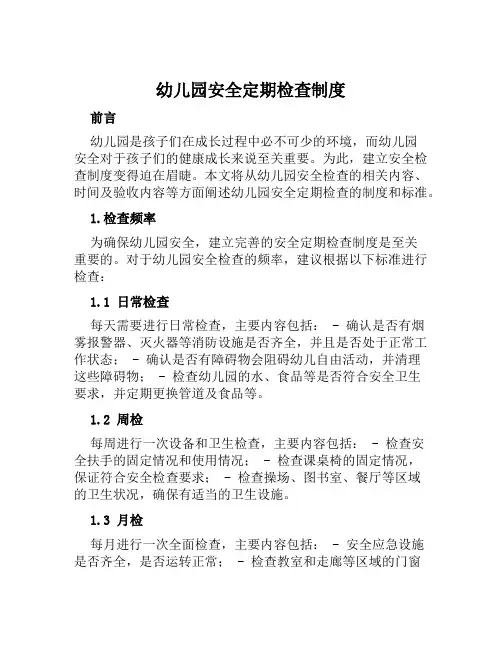 幼儿园安全定期检查制度