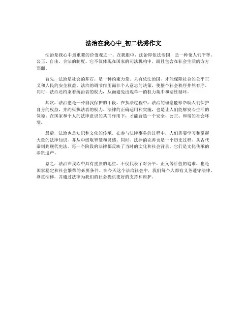 法治在我心中_初二优秀作文