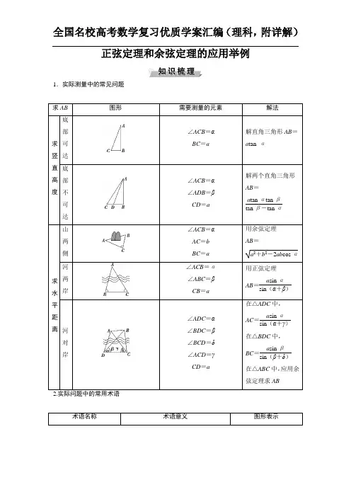 正弦定理和余弦定理的应用举例
