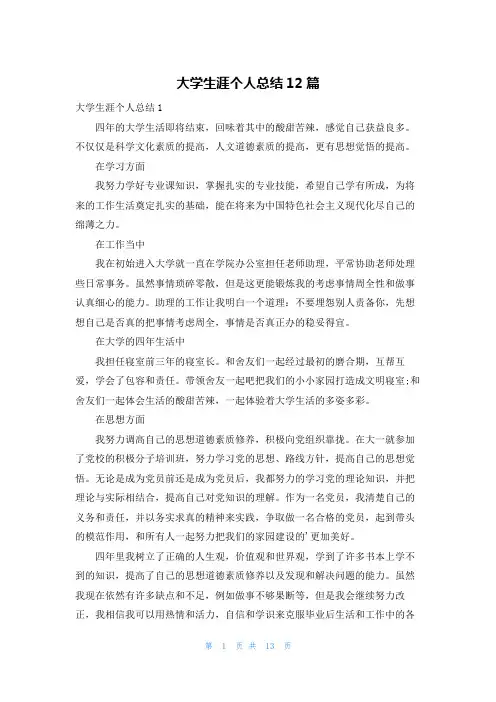 大学生涯个人总结12篇