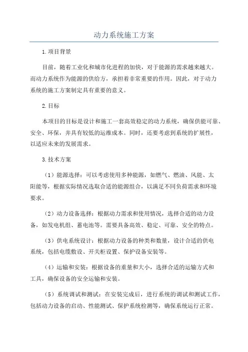 动力系统施工方案