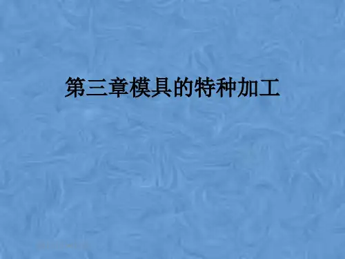 第三章模具的特种加工