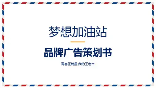 梦想加油站知名品牌广告营销策划书实用PPT解析课件