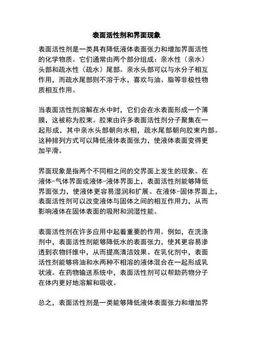 表面活性剂和界面现象