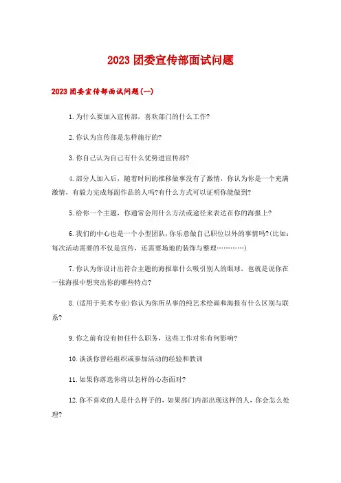 2023团委宣传部面试问题
