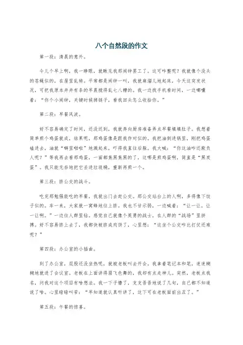 八个自然段的作文