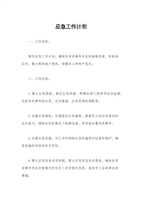 应急工作计划