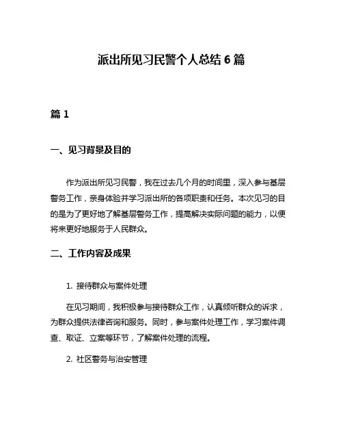 派出所见习民警个人总结6篇