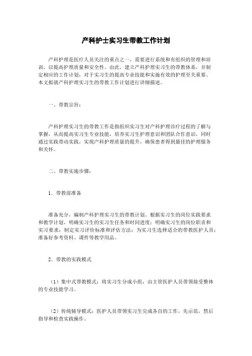 产科护士实习生带教工作计划