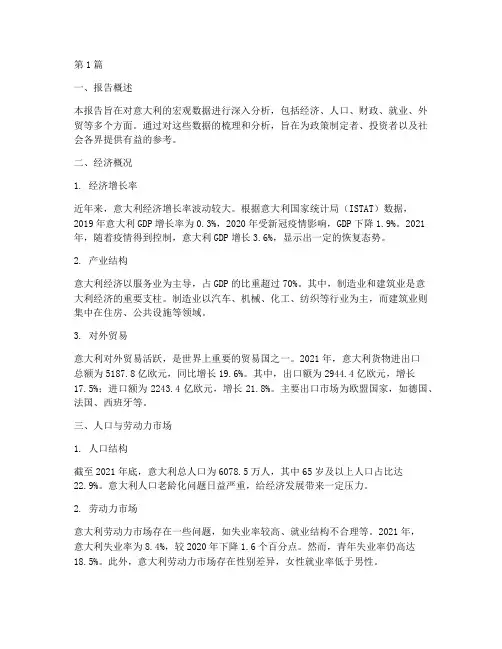 意大利宏观数据分析报告(3篇)