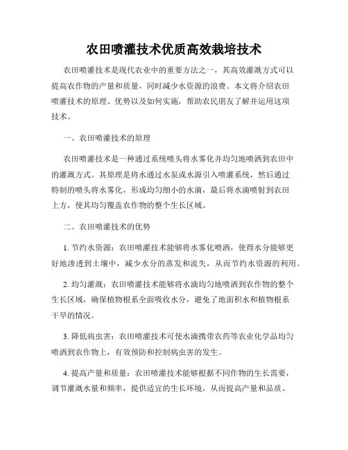 农田喷灌技术优质高效栽培技术